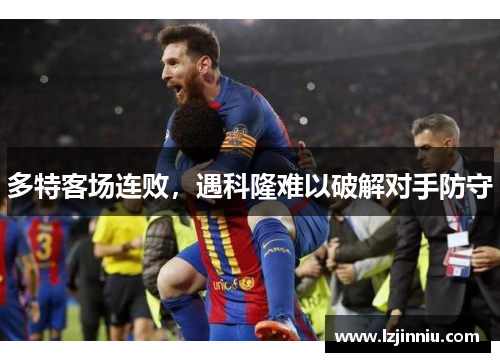 多特客场连败，遇科隆难以破解对手防守