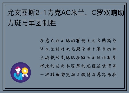 尤文图斯2-1力克AC米兰，C罗双响助力斑马军团制胜