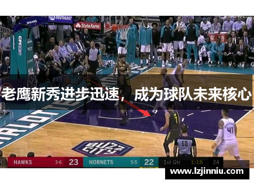 老鹰新秀进步迅速，成为球队未来核心