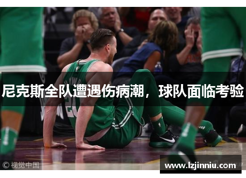 尼克斯全队遭遇伤病潮，球队面临考验