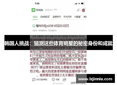 韩国人挑战：猜测这些体育明星的秘密身份和成就
