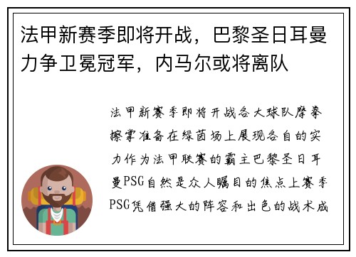 法甲新赛季即将开战，巴黎圣日耳曼力争卫冕冠军，内马尔或将离队