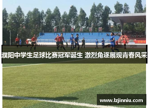 濮阳中学生足球比赛冠军诞生 激烈角逐展现青春风采