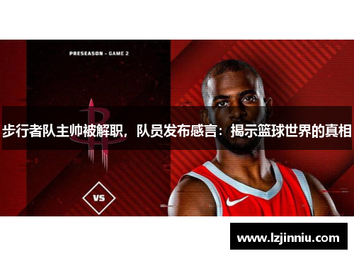 步行者队主帅被解职，队员发布感言：揭示篮球世界的真相