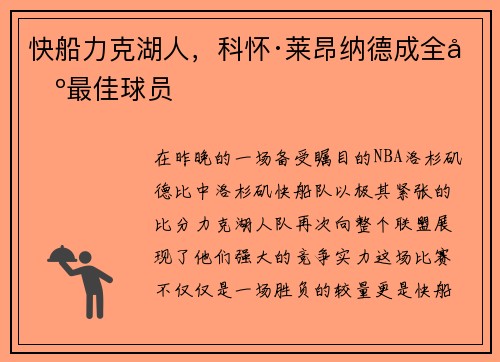 快船力克湖人，科怀·莱昂纳德成全场最佳球员