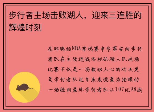 步行者主场击败湖人，迎来三连胜的辉煌时刻
