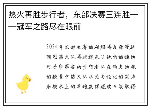 热火再胜步行者，东部决赛三连胜——冠军之路尽在眼前
