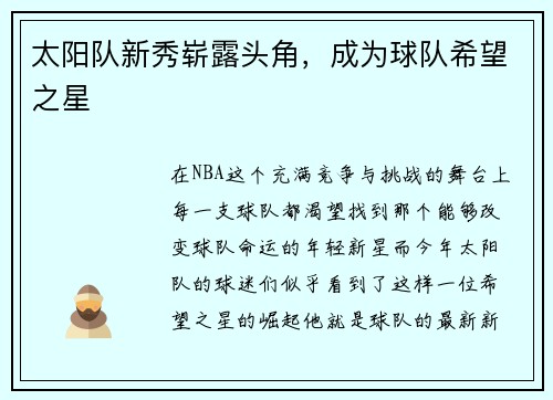太阳队新秀崭露头角，成为球队希望之星