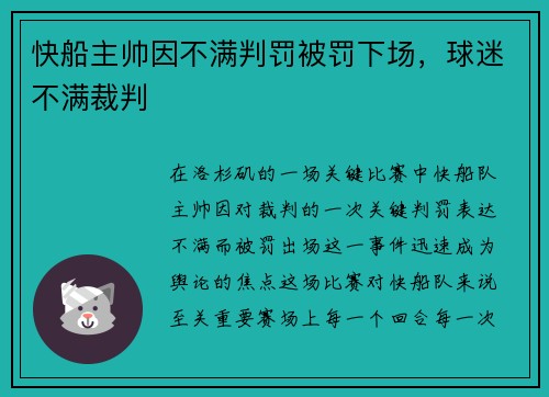 快船主帅因不满判罚被罚下场，球迷不满裁判