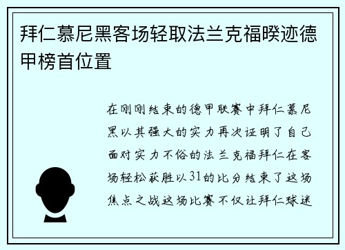 拜仁慕尼黑客场轻取法兰克福暌迹德甲榜首位置