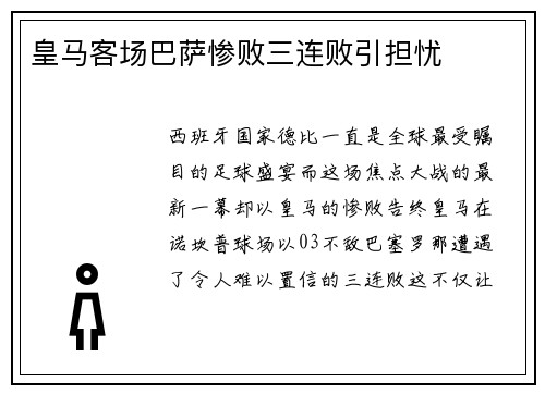 皇马客场巴萨惨败三连败引担忧