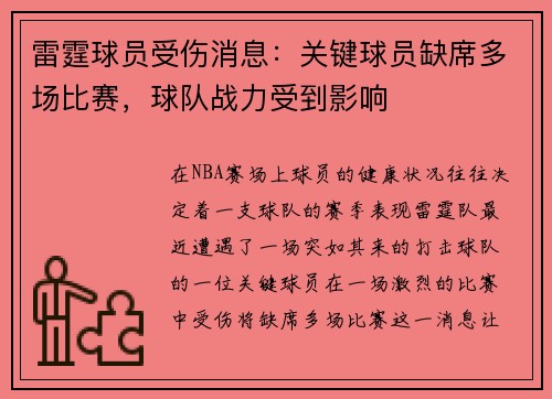 雷霆球员受伤消息：关键球员缺席多场比赛，球队战力受到影响