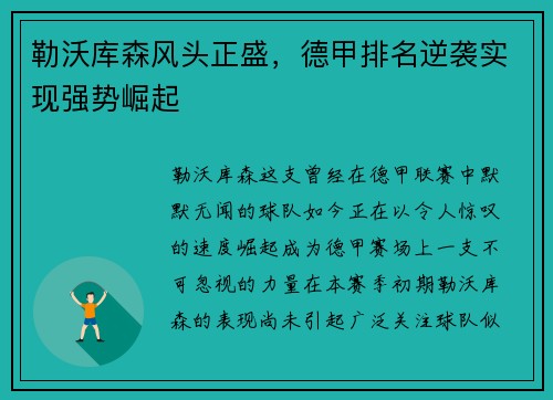 勒沃库森风头正盛，德甲排名逆袭实现强势崛起