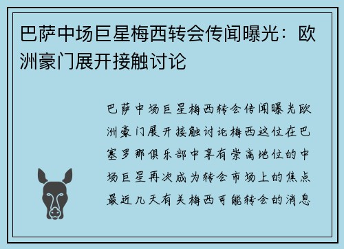 巴萨中场巨星梅西转会传闻曝光：欧洲豪门展开接触讨论