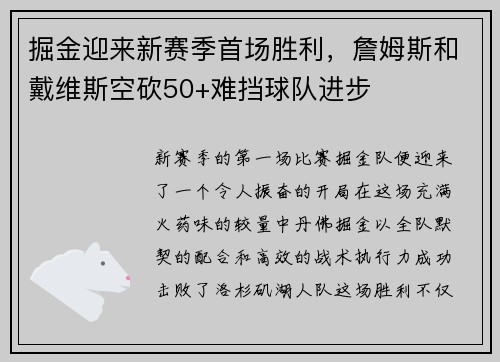 掘金迎来新赛季首场胜利，詹姆斯和戴维斯空砍50+难挡球队进步