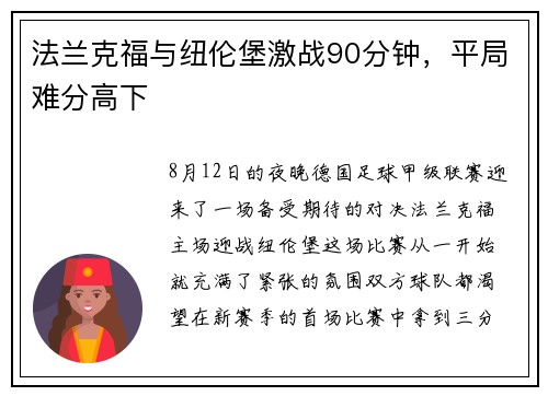 法兰克福与纽伦堡激战90分钟，平局难分高下