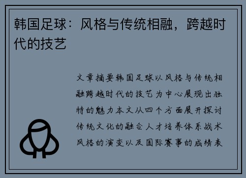 韩国足球：风格与传统相融，跨越时代的技艺