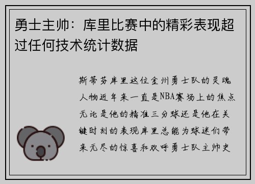 勇士主帅：库里比赛中的精彩表现超过任何技术统计数据