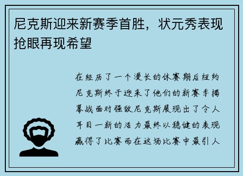 尼克斯迎来新赛季首胜，状元秀表现抢眼再现希望