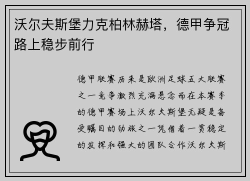 沃尔夫斯堡力克柏林赫塔，德甲争冠路上稳步前行