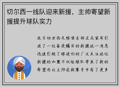 切尔西一线队迎来新援，主帅寄望新援提升球队实力