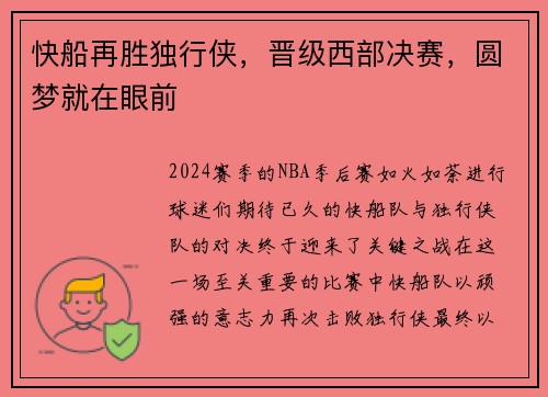 快船再胜独行侠，晋级西部决赛，圆梦就在眼前