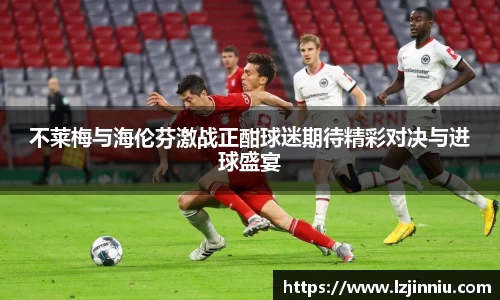 不莱梅与海伦芬激战正酣球迷期待精彩对决与进球盛宴