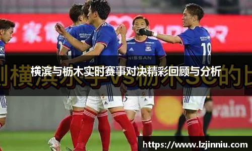 横滨与枥木实时赛事对决精彩回顾与分析
