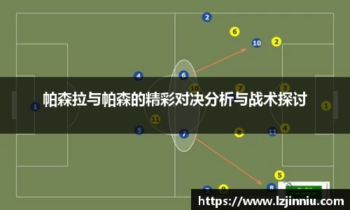 帕森拉与帕森的精彩对决分析与战术探讨