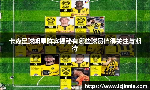 卡森足球明星阵容揭秘有哪些球员值得关注与期待