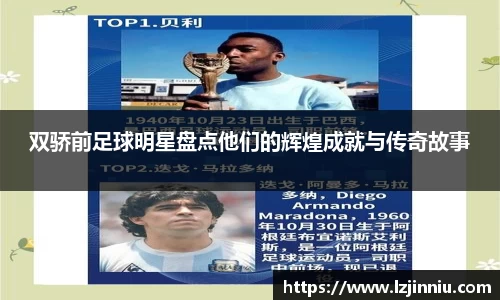 双骄前足球明星盘点他们的辉煌成就与传奇故事