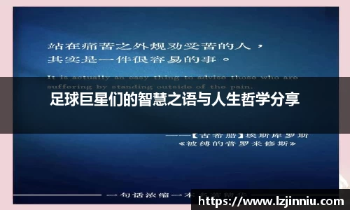 足球巨星们的智慧之语与人生哲学分享