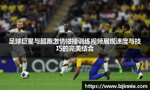 足球巨星与超跑激情碰撞训练视频展现速度与技巧的完美结合