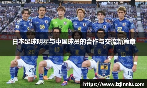 日本足球明星与中国球员的合作与交流新篇章