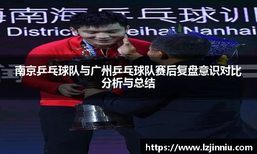 南京乒乓球队与广州乒乓球队赛后复盘意识对比分析与总结