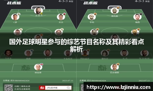 国外足球明星参与的综艺节目名称及其精彩看点解析