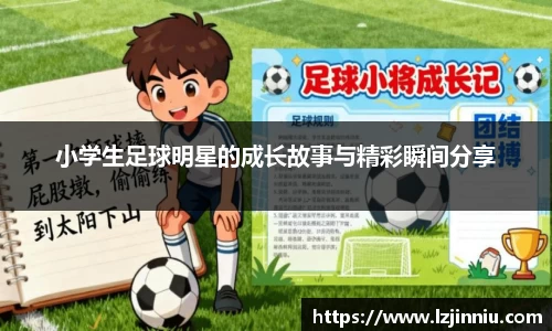 小学生足球明星的成长故事与精彩瞬间分享