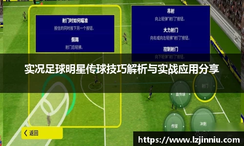 实况足球明星传球技巧解析与实战应用分享