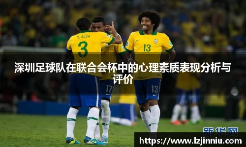 深圳足球队在联合会杯中的心理素质表现分析与评价