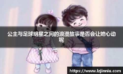 公主与足球明星之间的浪漫故事是否会让她心动呢