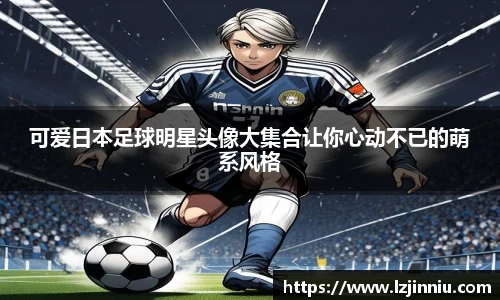 可爱日本足球明星头像大集合让你心动不已的萌系风格
