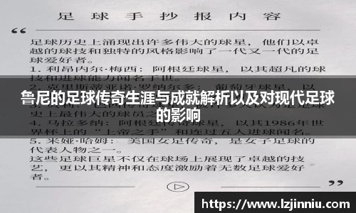 鲁尼的足球传奇生涯与成就解析以及对现代足球的影响
