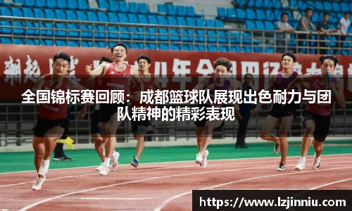 全国锦标赛回顾：成都篮球队展现出色耐力与团队精神的精彩表现