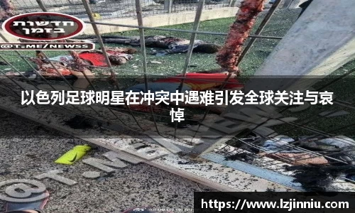 以色列足球明星在冲突中遇难引发全球关注与哀悼