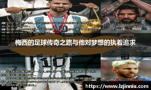 梅西的足球传奇之路与他对梦想的执着追求